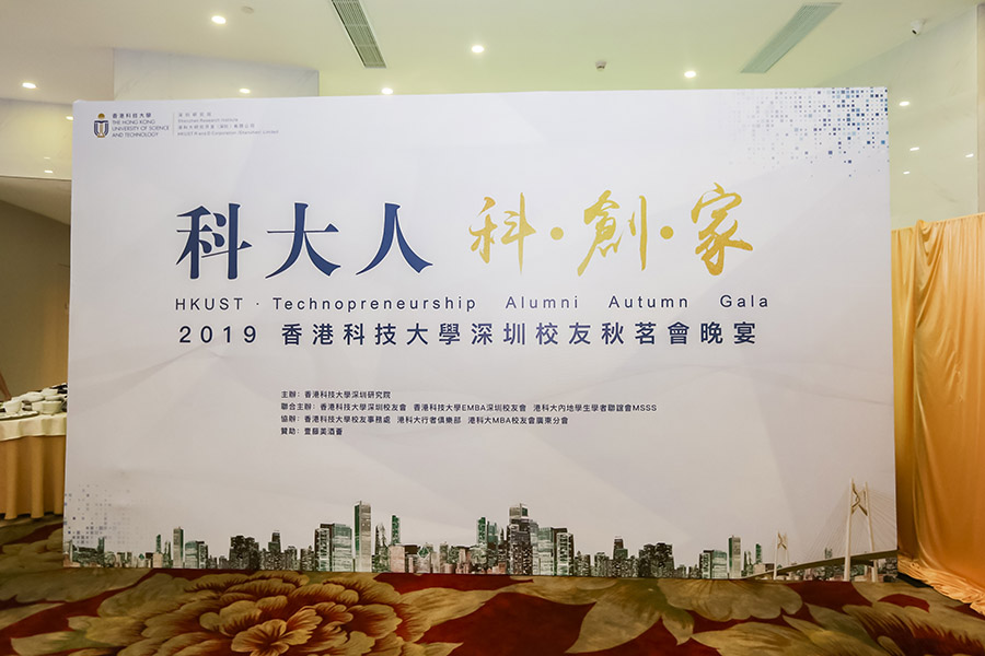 香港科技大學(xué)深圳校友秋茗會