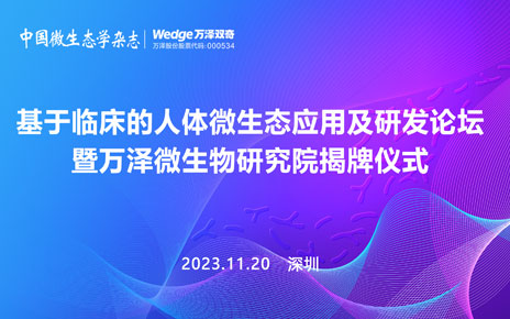 基于臨床的人體微生態應用及研發論壇暨萬澤微