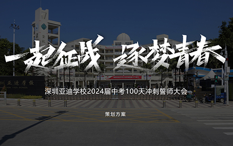百日誓師大會方案