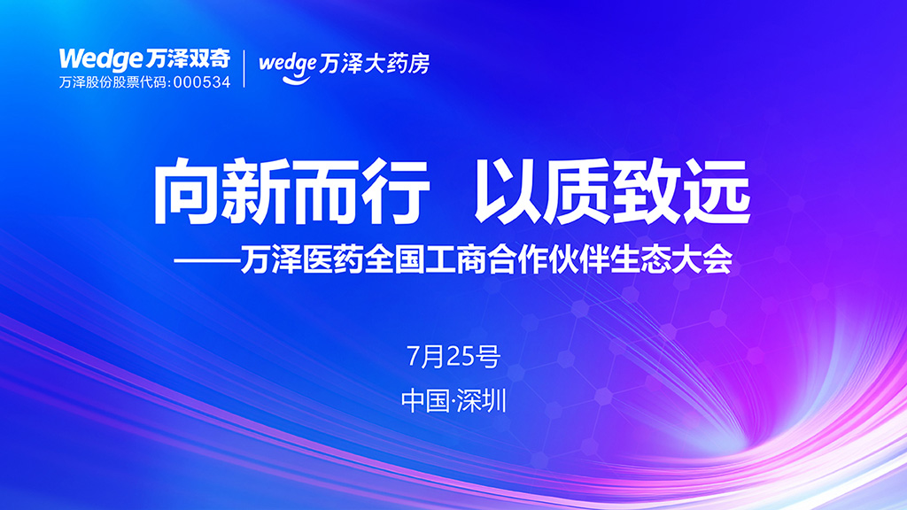 萬澤生態大會1